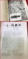 【雑誌】【昆虫界　昭九年　十月】昆虫趣味の会　四條書房　甲虫号