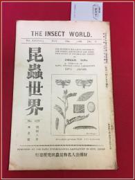 【雑誌】【昆虫世界　昭八年　五月　No.429】財団法人名和昆虫研究所　害虫標本の充実を望む/煙草害虫の天敵