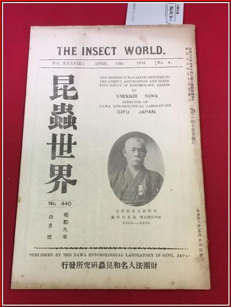 雑誌】【昆虫世界 昭九年 四月 No.440】財団法人名和昆虫研究所