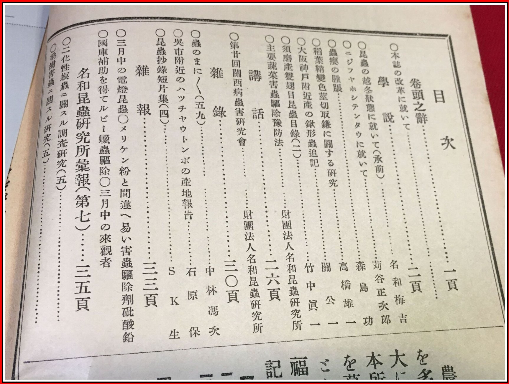 雑誌】【昆虫世界 昭九年 四月 No.440】財団法人名和昆虫研究所