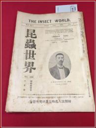 【雑誌】【昆虫世界　昭十一年　六月　No.466】財団法人名和昆虫研究所　日本産業虫類に就いて/トンボに就いて