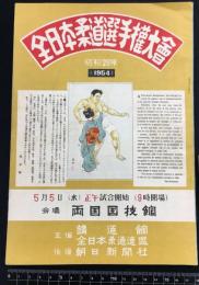 【パンフレット】【全日本柔道選手権大会　昭和29年】於　両国国技館
	