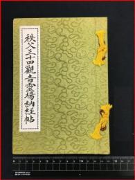 【集印帖】【秩父三十四観音霊場納経帖　全揃】昭和50年前後