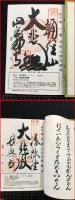 【集印帖】【秩父三十四観音霊場納経帖　全揃】昭和50年前後