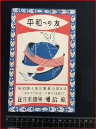 【冊子】【在日米陸軍補給廠案内】昭和40年三軍統合記念日
	