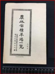 【戦前】北海道・札幌【農林省種羊場一覧　附略図】昭和10年前後
	