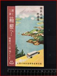 【戦前】旅行案内【駿豆鉄道箱根遊船株式会社　箱根案内】
	