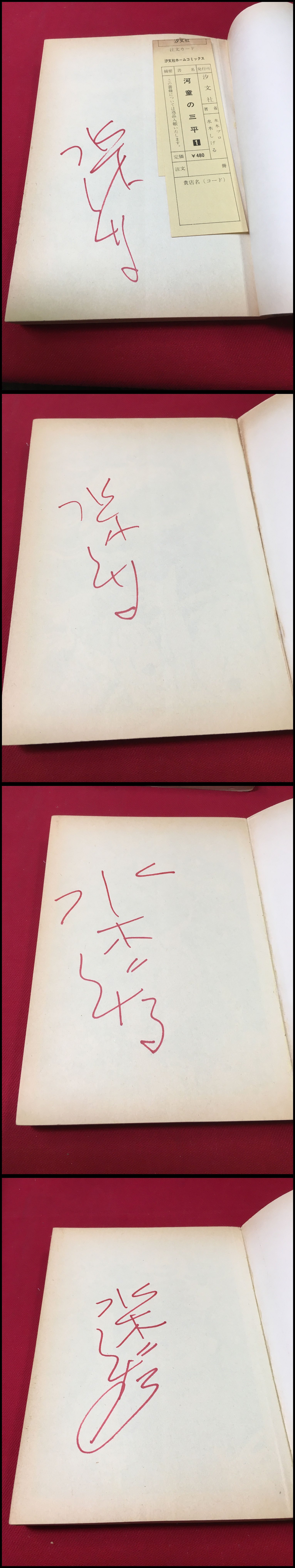 サイン本 署名本 河童の三平 水木しげる 全4巻 汐文社 1976初版 頭突書店 古本 中古本 古書籍の通販は 日本の古本屋 日本の古本屋 サイン本 署名本 河童の三平 水木しげる 全4巻 汐文社 1976初版 頭突書店 古本 中古本 古書籍の通販は 日本の古本屋 日本の古本屋