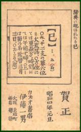 【絵葉書】アート【カズオ書店　木版　辞典に現はれたる巳】戦前 :高橋白扇 旧蔵　検:ちくさ/木版図案集/趣味人