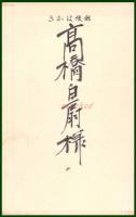 【絵葉書】アート【木版画　兎の餅つき杵】戦前 :高橋白扇 旧蔵　検:ちくさ/木版図案集/趣味人