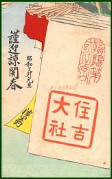 【絵葉書】アート【木版画　住吉大社　年賀】戦前 :高橋白扇 旧蔵　検:ちくさ/木版図案集/趣味人