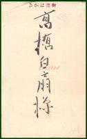 【絵葉書】アート【木版画　住吉大社　年賀】戦前 :高橋白扇 旧蔵　検:ちくさ/木版図案集/趣味人