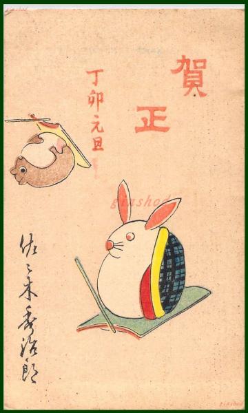 絵葉書】アート【木版画 郷土玩具 スキーする兎と狸】戦前 :高橋