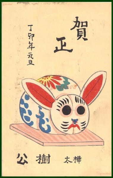 絵葉書】アート【木版画 兎 年賀置物 樺太】戦前 :高橋白扇 旧蔵 検
