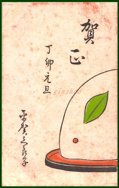絵葉書 アート 木版画 年賀 兎図案 戦前 高橋白扇 旧蔵 検 ちくさ 木版図案集 趣味人 頭突書店 古本 中古本 古書籍の通販は 日本の古本屋 日本の古本屋