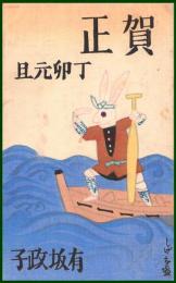 【絵葉書】アート【木版画　小舟で大海を行く兎　宮尾しげを・画】戦前 :高橋白扇 旧蔵　検:ちくさ/木版図案集/趣味人
	