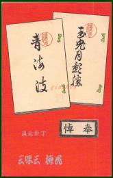 【絵葉書】アート【木版画　玉兎月雑誌　花柳三味三】戦前 :高橋白扇 旧蔵　検:ちくさ/木版図案集/趣味人
	