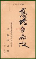 【絵葉書】アート【木版画　兎　杵図】戦前 :高橋白扇 旧蔵　検:ちくさ/木版図案集/趣味人
	