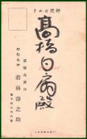 【絵葉書】アート【木版画　兎　大入り袋図　のむらや】戦前 :高橋白扇 旧蔵　検:ちくさ/木版図案集/趣味人
	