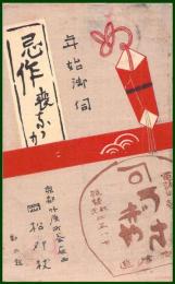 【絵葉書】アート【木版画　年賀　うさぎや　祝儀袋】戦前 :高橋白扇 旧蔵　検:ちくさ/木版図案集/趣味人
	