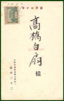 【絵葉書】アート【迎春　出雲大社　前坊二十二】戦前 :高橋白扇 旧蔵　検:ちくさ/木版図案集/趣味人