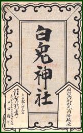 【絵葉書】アート【木版画　鳥取　白兎神社】戦前 :高橋白扇 旧蔵　検:ちくさ/木版図案集/趣味人
	