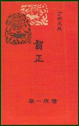 【絵葉書】アート【木版画　年賀　檜垣一雄・画】戦前 :高橋白扇 旧蔵　検:ちくさ/木版図案集/趣味人
	