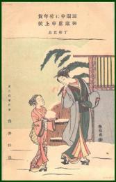 【絵葉書】アート【木版画　春信・画　京都三条　藤井好浪】戦前 :高橋白扇 旧蔵　検:ちくさ/木版図案集/趣味人