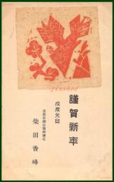 【絵葉書】アート【柴田香峰　木版画】戦前 :高橋白扇 旧蔵　検:ちくさ/木版図案集/趣味人
	