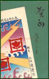 【絵葉書】アート【木版画　賀正　辰年】戦前 :高橋白扇 旧蔵　検:ちくさ/木版図案集/趣味人
	