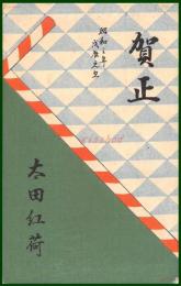 【絵葉書】アート【木版画　デザイン　辰年　賀正】戦前 :高橋白扇 旧蔵　検:ちくさ/木版図案集/趣味人
	