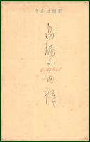 【絵葉書】アート【木版票貼　山内淳弐　龍の図】戦前 :高橋白扇 旧蔵　検:ちくさ/木版図案集/趣味人