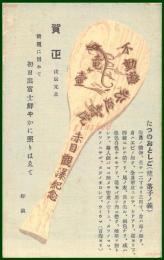 【絵葉書】アート【木版画　年賀　杓文字タツノオトシゴ　龍図】戦前 :高橋白扇 旧蔵　検:ちくさ/木版図案集/趣味人