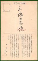 【絵葉書】アート【木版画　年賀　杓文字タツノオトシゴ　龍図】戦前 :高橋白扇 旧蔵　検:ちくさ/木版図案集/趣味人