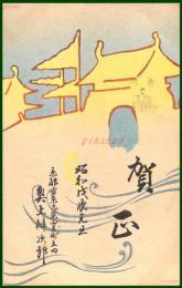 【絵葉書】アート【木版画　竜宮城】戦前 :高橋白扇 旧蔵　検:ちくさ/木版図案集/趣味人
	