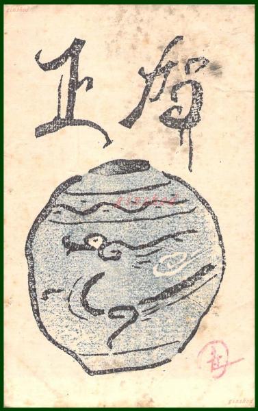 絵葉書】アート【木版画 佐渡の国・鴨湖のほとり 中川雀子】戦前 :高橋