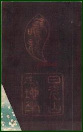 【絵葉書】アート【日光山　御集印】戦前 :高橋白扇 旧蔵　検:ちくさ/木版図案集/趣味人
	