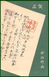 【絵葉書】アート【木版画　年賀　亀戸神社】戦前 :高橋白扇 旧蔵　検:ちくさ/木版図案集/趣味人
	