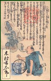 【絵葉書】アート【木版画　守り神　龍神】戦前 :高橋白扇 旧蔵　検:ちくさ/木版図案集/趣味人
	