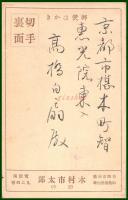 【絵葉書】アート【木版画　守り神　龍神】戦前 :高橋白扇 旧蔵　検:ちくさ/木版図案集/趣味人
	