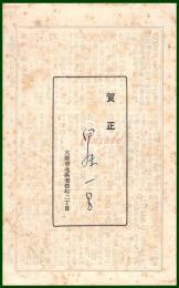 【絵葉書】アート【辞典に現はれたる辰】戦前 :高橋白扇 旧蔵　検:ちくさ/木版図案集/趣味人
	