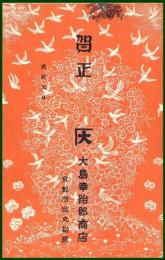 【絵葉書】アート【モダン　花咲く樹木に戯れる小鳥たち】戦前 :高橋白扇 旧蔵　検:ちくさ/木版図案集/趣味人
	