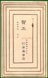【絵葉書】アート【デザイン　賀正　とぐろを巻く蛇図案】戦前 :高橋白扇 旧蔵　検:ちくさ/木版図案集/趣味人
	
