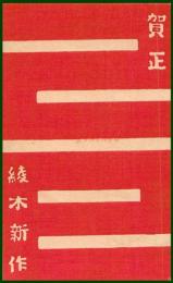 【絵葉書】アート【木版画　賀正デザイン】戦前 :高橋白扇 旧蔵　検:ちくさ/木版図案集/趣味人
	