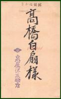 【絵葉書】アート【木版画　賀正デザイン】戦前 :高橋白扇 旧蔵　検:ちくさ/木版図案集/趣味人
	