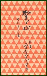 【絵葉書】アート【木版画　年賀　幾何学文様】戦前 :高橋白扇 旧蔵　検:ちくさ/木版図案集/趣味人
	