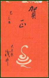 【絵葉書】アート【木版画　蛇の図　巳年　年賀】戦前 :高橋白扇 旧蔵　検:ちくさ/木版図案集/趣味人
	