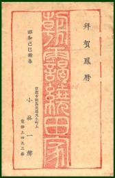 【絵葉書】アート【木版画　年賀　小林一聲】戦前 :高橋白扇 旧蔵　検:ちくさ/木版図案集/趣味人
	