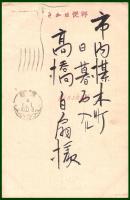 【絵葉書】アート【木版画　年賀　小林一聲】戦前 :高橋白扇 旧蔵　検:ちくさ/木版図案集/趣味人
	