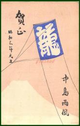 【絵葉書】アート【木版画　龍の凧図】戦前 :高橋白扇 旧蔵　検:ちくさ/木版図案集/趣味人
	